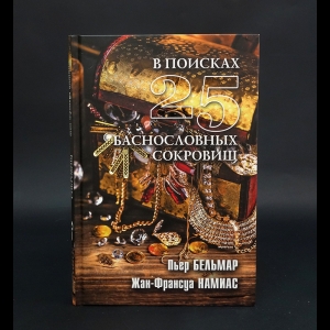Бельмар Пьер, Намиас Жан-Франсуа - В поисках 25 баснословных сокровищ