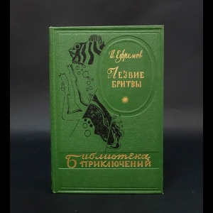 Ефремов Иван - Лезвие бритвы 