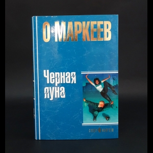 Маркеев О. - Черная Луна 