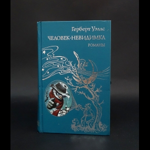 Уэллс Герберт - Человек-невидимка. Остров доктора Моро 