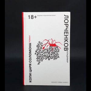 Лорченков Владимир Владимирович - Копи царя Соломона