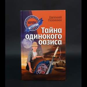 Полинин Евгений  - Тайна одинокого оазиса 