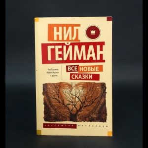 Гейман Нил - Все новые сказки