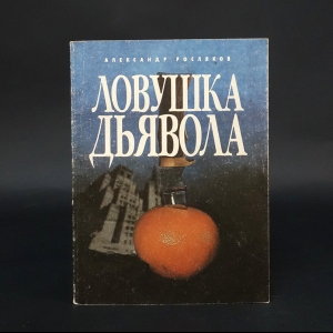 Росляков Александр - Ловушка дьявола 