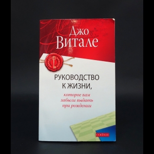 Витале Джо - Руководство к жизни, которое вам забыли выдать при рождении