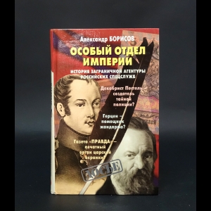 Борисов А.Н. - Особый отдел Империи 