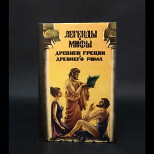 Кун Н.А. -  Легенды и мифы Древней Греции и Древнего Рима 