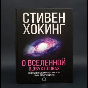 Хокинг Стивен - О Вселенной в двух словах 