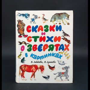 Лебедева В., Сутеева В. - Сказки и стихи о зверятах