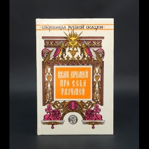 Лесков Николай Семенович, Салтыков-Щедрин Михаил Евграфович - Всяк Еремей про себя разумей: Сатирические сказки 