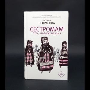 Некрасова Евгения Игоревна - Сестромам. О тех, кто будет маяться 