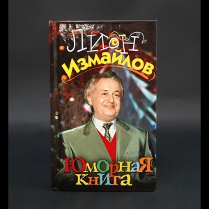 Измайлов Лион  - Юморная книга 