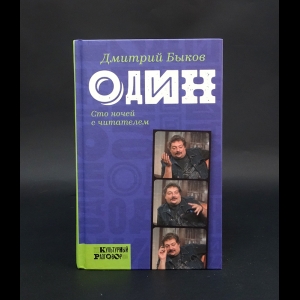 Быков Дмитрий - Один 