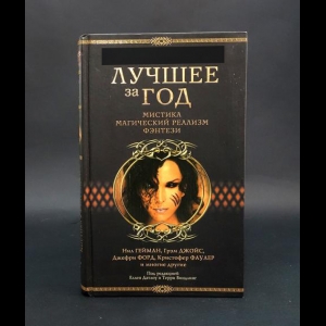 Коллектив авторов - Лучшее за год 2005: Мистика. Магический реализм. Фэнтези Фэнтези