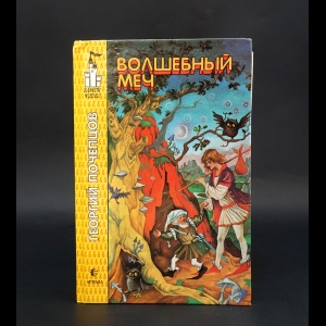 Почепцов Георгий - Волшебный меч