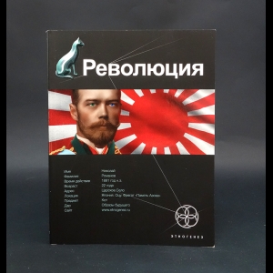 Бурносов Юрий -  Революция. Книга 1. Японский городовой 