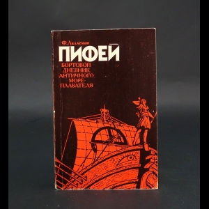 Лаллеман Фердинан - Пифей. Бортовой дневник античного мореплавателя