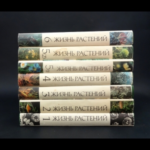 Авторский коллектив - Жизнь растений в 6 томах (комплект из 7 книг)