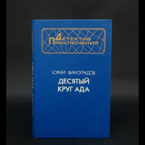 Виноградов Ю. - Десятый круг ада 