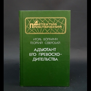 Болгарин И., Северский Г. -  Адъютант его превосходительства