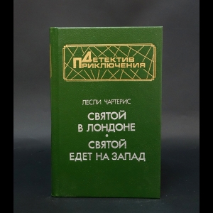 Чартерис Лесли - Святой в Лондоне. Святой едет на Запад