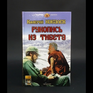 Ковалев Валерий Николаевич - Рукопись из Тибета 