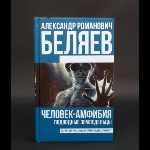 Беляев Александр - Человек-амфибия. Подводные земледельцы 