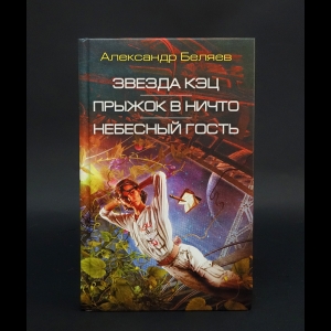 Беляев Александр - Звезда КЭЦ. Прыжок в ничто. Небесный гость 