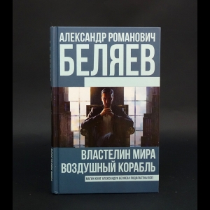 Беляев Александр - Властелин Мира. Воздушный корабль