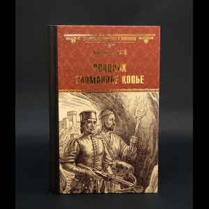 Гладкий Виталий - Всадник Сломанное копье 