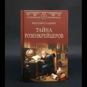 Гладкий Виталий - Тайна Розенкрейцеров