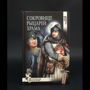 Гладкий Виталий - Сокровище рыцарей храма 