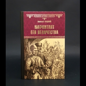 Гладкий Виталий - Маркитант его Величества