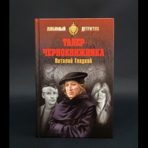 Гладкий Виталий - Талер чернокнижника 