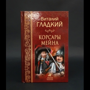 Гладкий Виталий - Корсары Мейна 