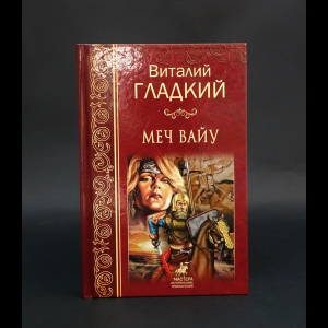 Гладкий Виталий - Меч Вайу