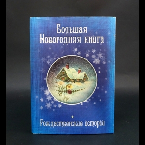 Авторский коллектив - Большая Новогодняя книга. Рождественские истории
