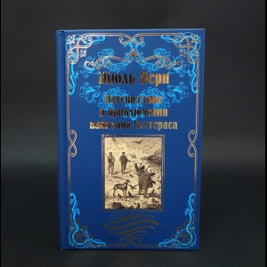 Верн Жюль - Путешествие и приключения капитана Гаттераса 