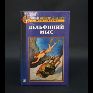 Мошковский Анатолий - Дельфиний мыс 
