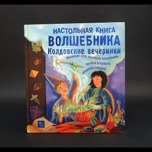 Авторский коллектив - Настольная книга волшебника. Колдовские вечеринки