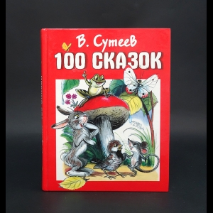 Сутеев В. - 100 сказок
