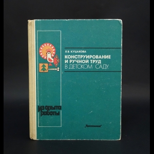 Куцакова Л.В. - Конструирование и ручной труд в детском саду: Пособие для воспитателя детского сада: Из опыта работы