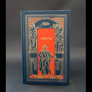 Васильев П.В., Дмитриев Д. - Суворов. Чудо-богатырь 