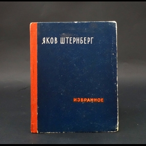 Штернберг Яков  - Яков Штернберг Избранное