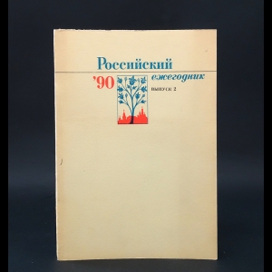 Авторский коллектив - Российский ежегодник 90, выпуск 2