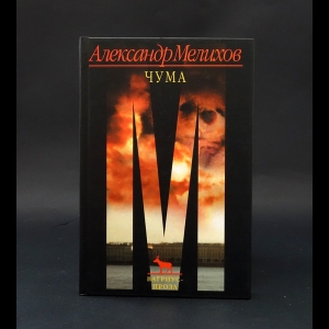 Мелихов Александр  - Чума 