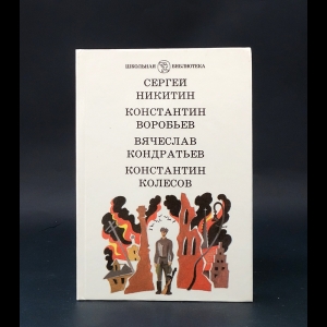 Никитин Сергей, Воробьев Константин, Кондратьев Вячеслав, Колесов Константин - Падучая звезда. Убиты под Москвой. Сашка. Самоходка номер 120 