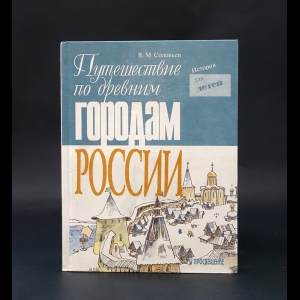 Соловьев В. - Путешествие по древним городам России 