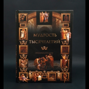 Балязин В. - Мудрость тысячелетий. Энциклопедия 
