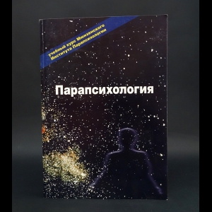 Авторский коллектив -  Эзотерика. Том 3. Парапсихология. Учебный курс Мюнхенского Института Парапсихологии